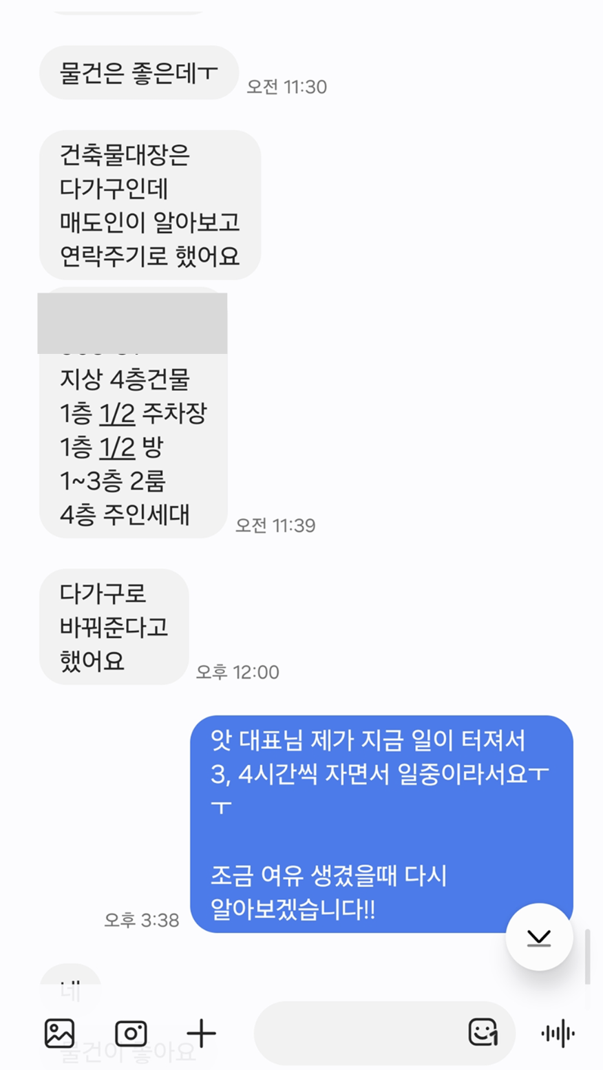 다가구 변경 협의 문자