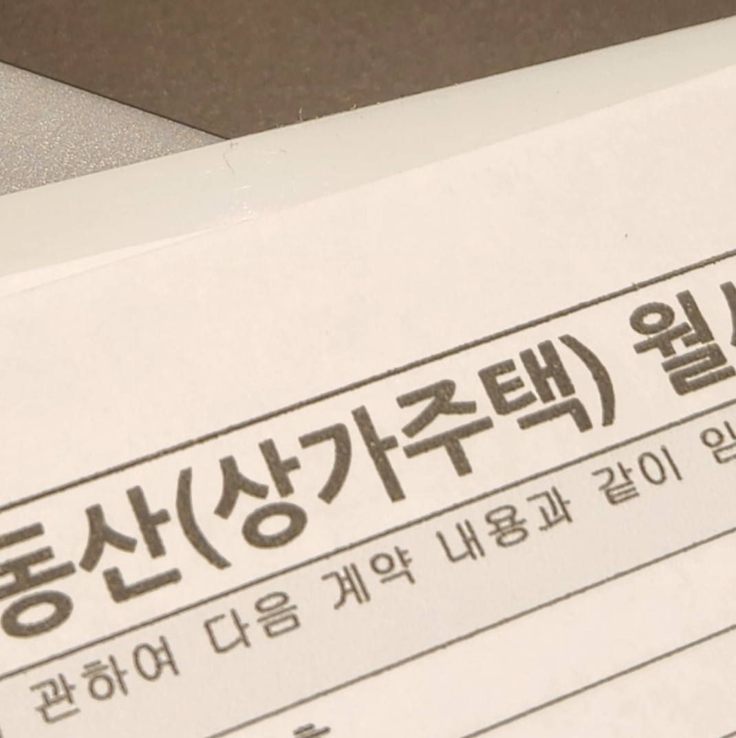 임대차 계약서