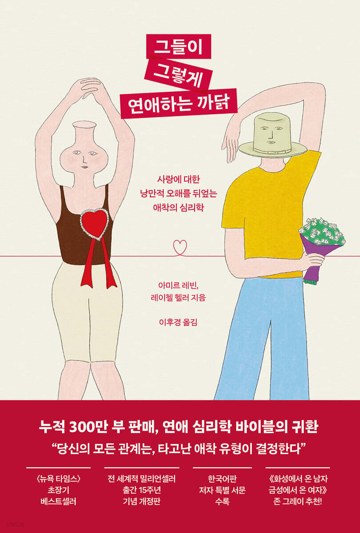 그들이 그렇게 연애하는 까닭