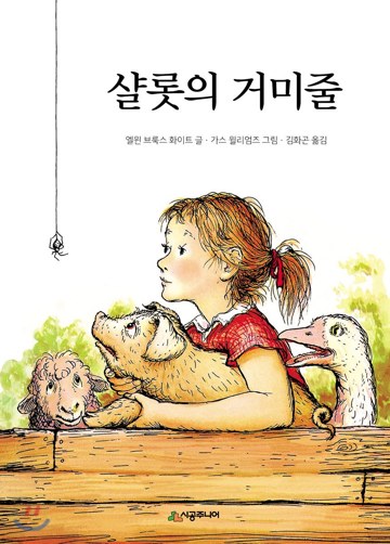 9. 샬롯의 거미줄