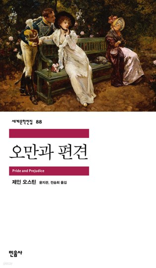 2. 오만과 편견