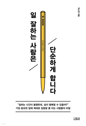 일 잘하는 사람은 단순하게 씁니다
