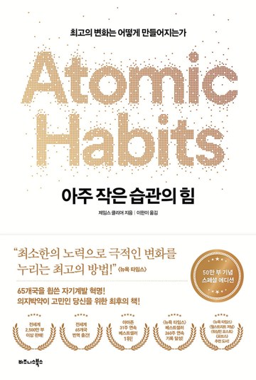 아주 작은 습관의 힘